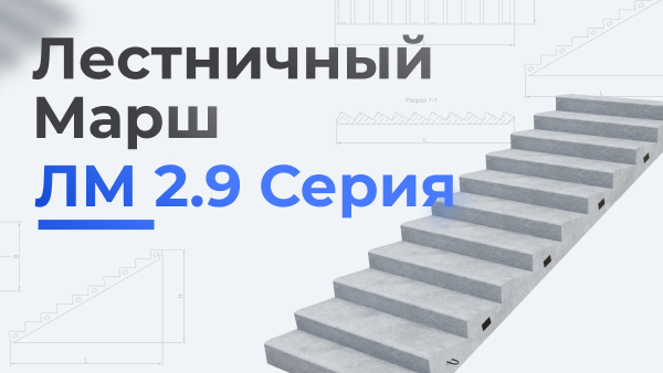 Лестничный марш ЛМ 2.9 серия